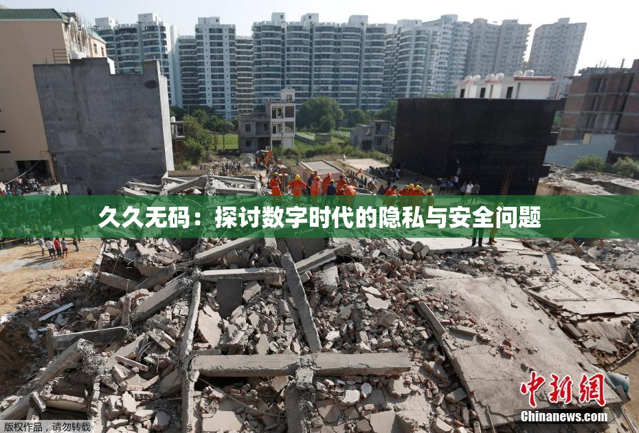久久无码：探讨数字时代的隐私与安全问题