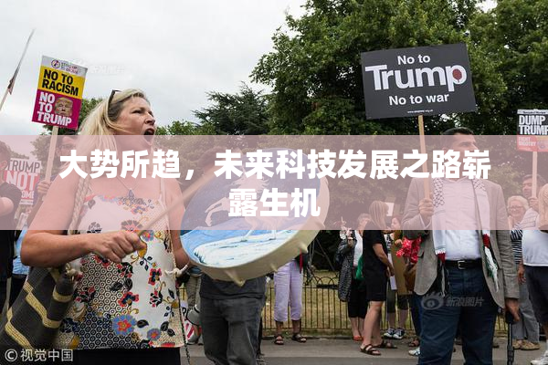 大势所趋，未来科技发展之路崭露生机