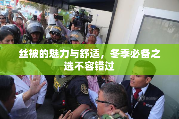 丝被的魅力与舒适，冬季必备之选不容错过