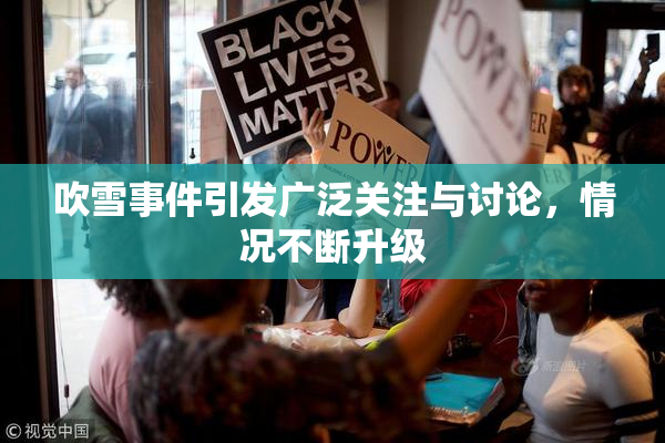 吹雪事件引发广泛关注与讨论，情况不断升级