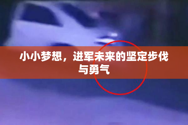 小小梦想，进军未来的坚定步伐与勇气