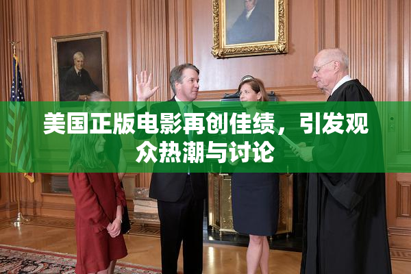 美国正版电影再创佳绩，引发观众热潮与讨论
