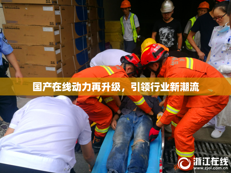 国产在线动力再升级，引领行业新潮流