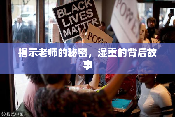 揭示老师的秘密，湿重的背后故事