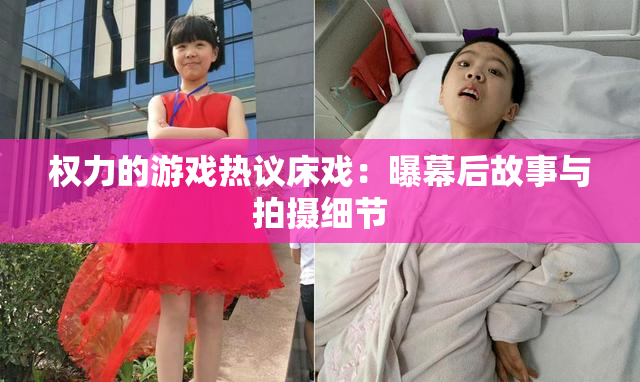 权力的游戏热议床戏：曝幕后故事与拍摄细节