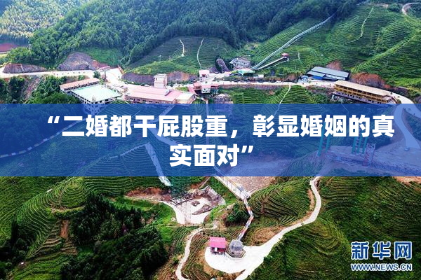 “二婚都干屁股重，彰显婚姻的真实面对”