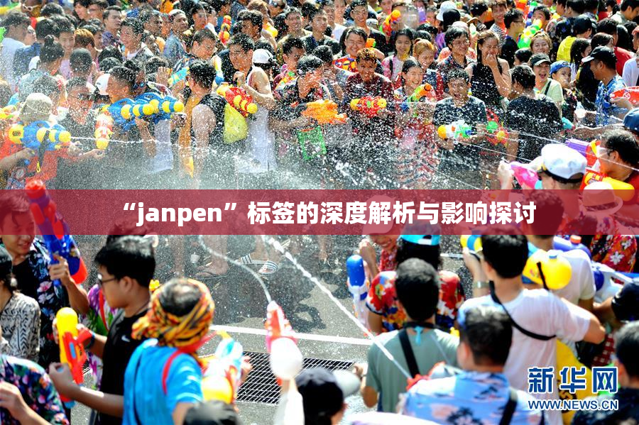 “janpen”标签的深度解析与影响探讨