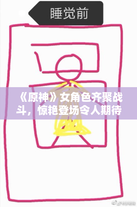 《原神》女角色齐聚战斗，惊艳登场令人期待！