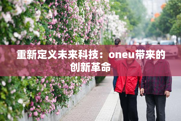 重新定义未来科技：oneu带来的创新革命