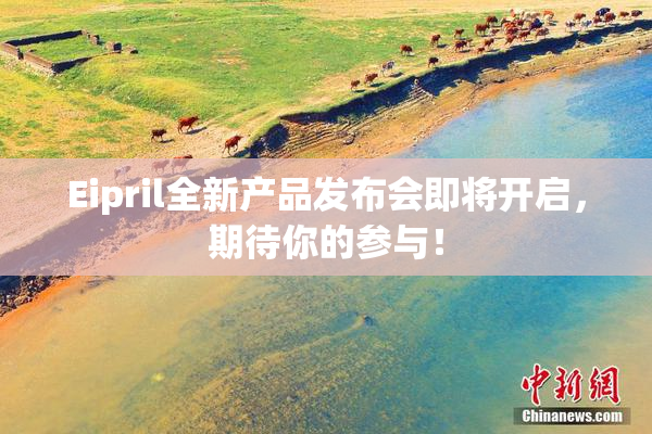 Eipril全新产品发布会即将开启，期待你的参与！