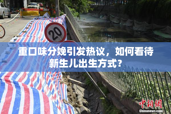 重口味分娩引发热议，如何看待新生儿出生方式？