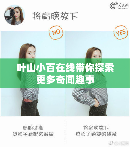 叶山小百在线带你探索更多奇闻趣事