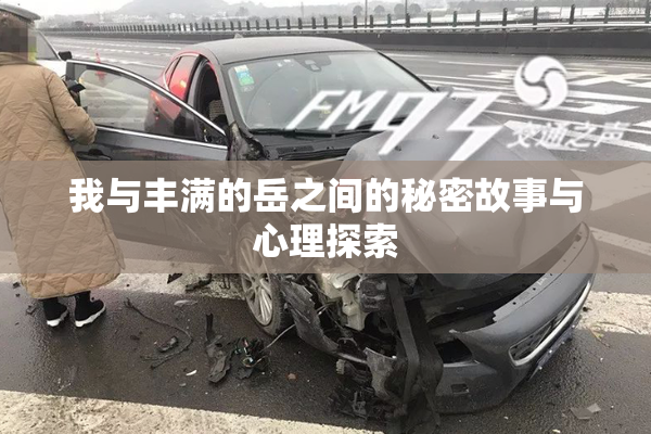 我与丰满的岳之间的秘密故事与心理探索