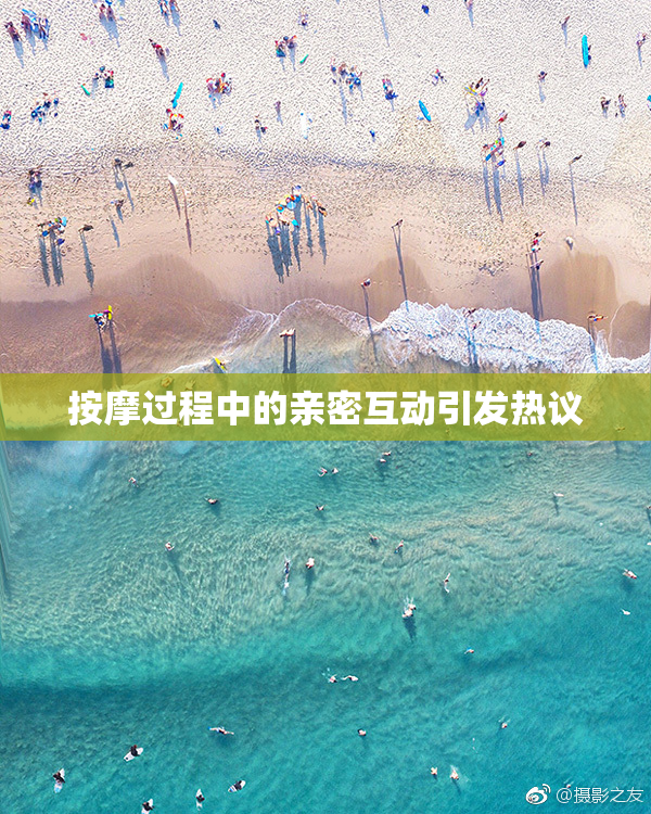 按摩过程中的亲密互动引发热议