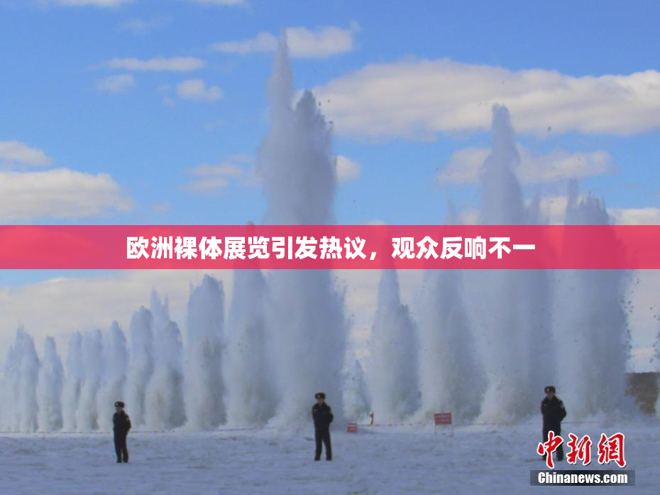 欧洲裸体展览引发热议，观众反响不一