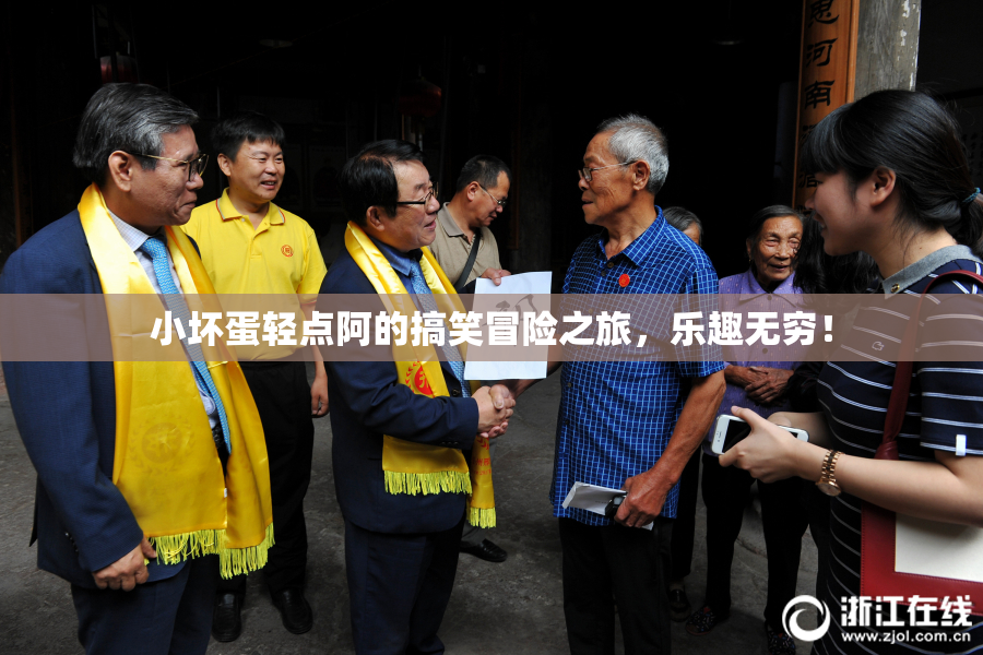 小坏蛋轻点阿的搞笑冒险之旅，乐趣无穷！