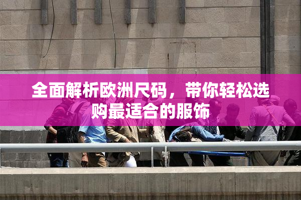 全面解析欧洲尺码，带你轻松选购最适合的服饰