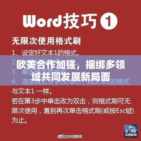 欧美合作加强，捆绑多领域共同发展新局面