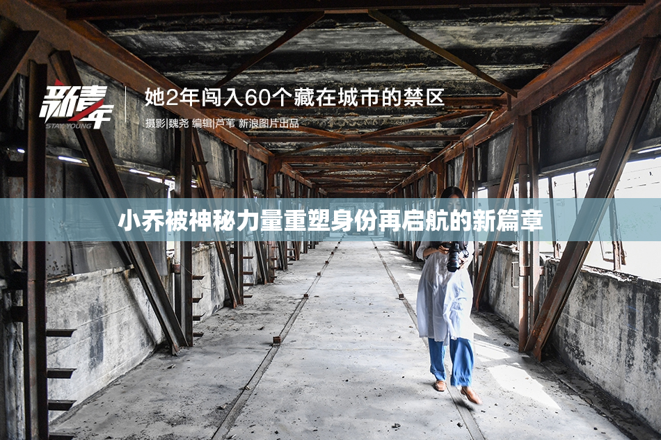 小乔被神秘力量重塑身份再启航的新篇章
