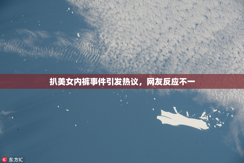 扒美女内裤事件引发热议，网友反应不一