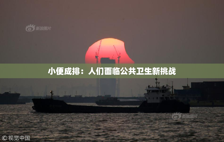 小便成排：人们面临公共卫生新挑战