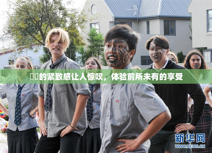 妺妺的紧致感让人惊叹，体验前所未有的享受