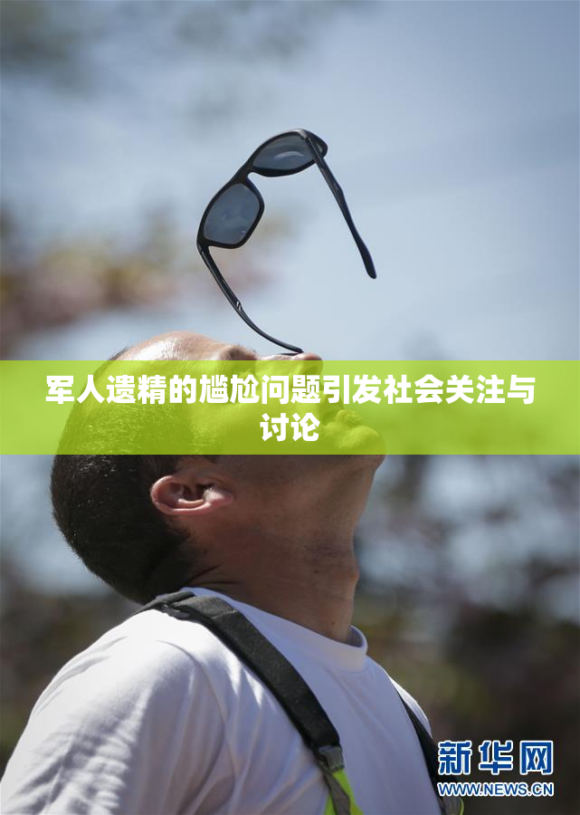 军人遗精的尴尬问题引发社会关注与讨论
