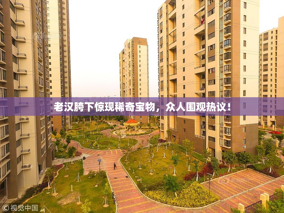 老汉胯下惊现稀奇宝物，众人围观热议！