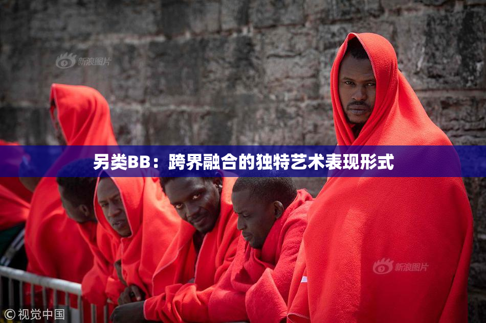 另类BB：跨界融合的独特艺术表现形式