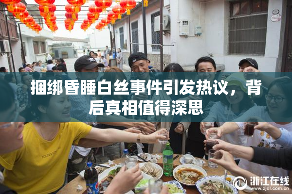 捆绑昏睡白丝事件引发热议，背后真相值得深思