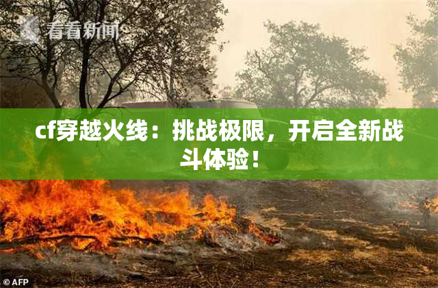 cf穿越火线：挑战极限，开启全新战斗体验！