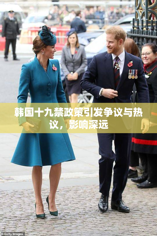 韩国十九禁政策引发争议与热议，影响深远