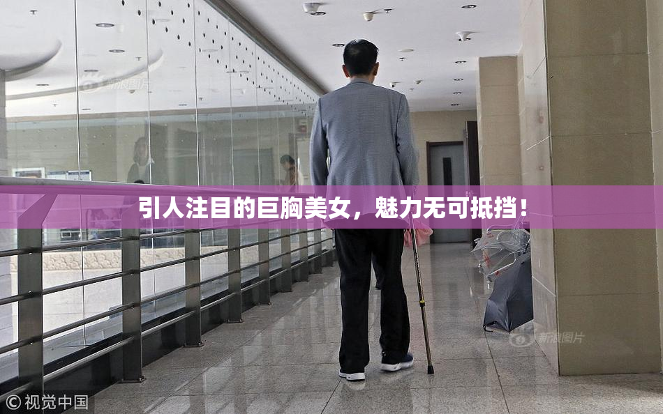 引人注目的巨胸美女，魅力无可抵挡！