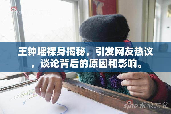 王钟瑶裸身揭秘，引发网友热议，谈论背后的原因和影响。