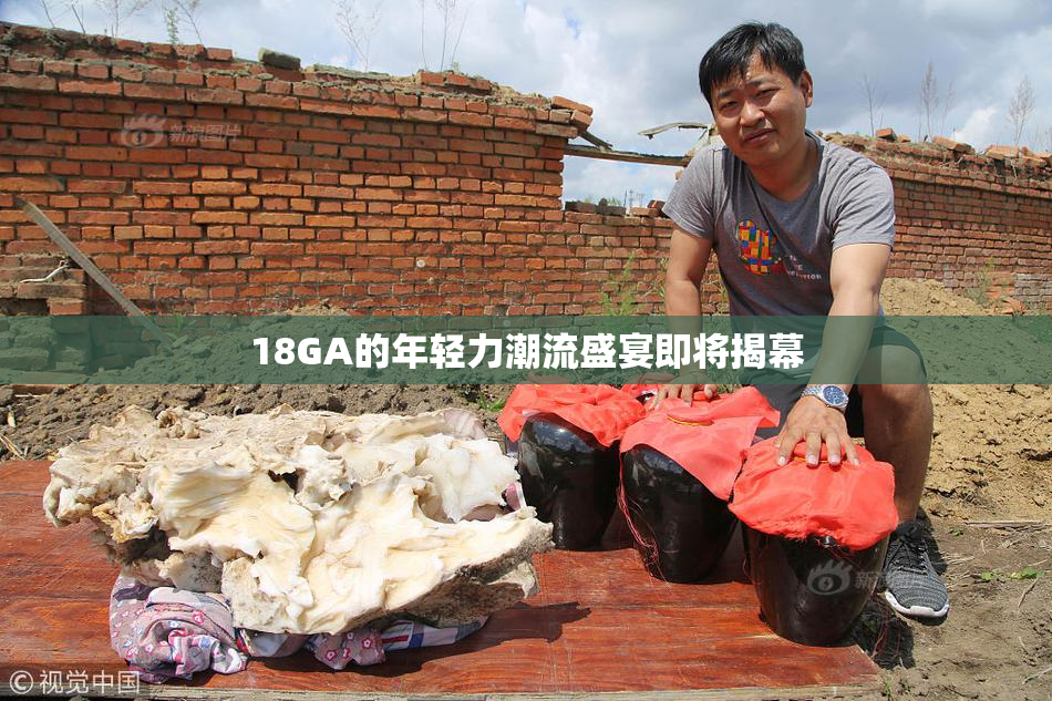 18GA的年轻力潮流盛宴即将揭幕