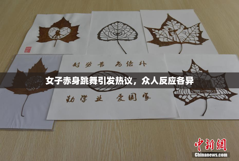 女子赤身跳舞引发热议，众人反应各异