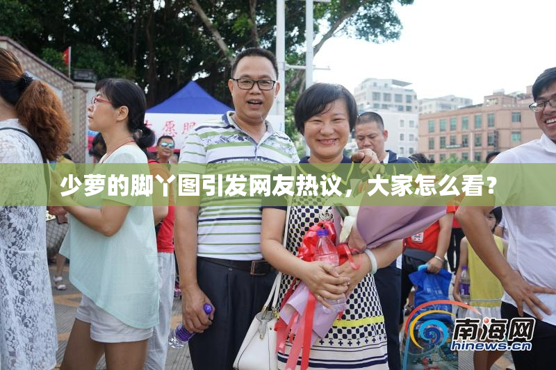 少萝的脚丫图引发网友热议，大家怎么看？