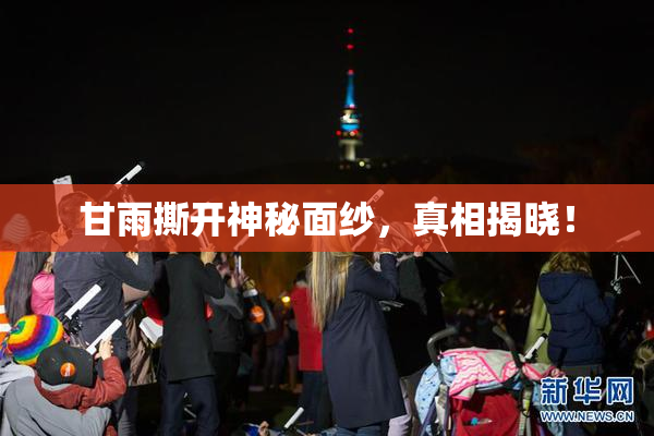 甘雨撕开神秘面纱，真相揭晓！