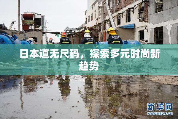 日本道无尺码，探索多元时尚新趋势