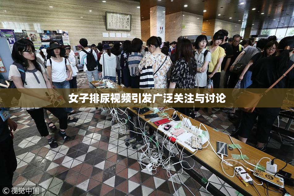 女子排尿视频引发广泛关注与讨论