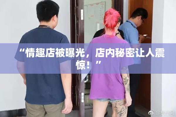 “情趣店被曝光，店内秘密让人震惊！”