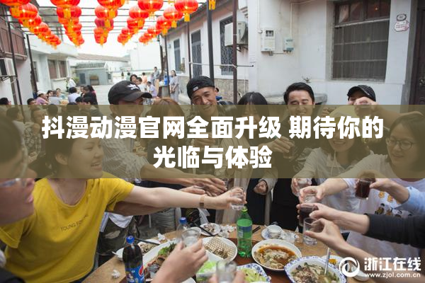 抖漫动漫官网全面升级 期待你的光临与体验