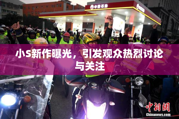 小S新作曝光，引发观众热烈讨论与关注
