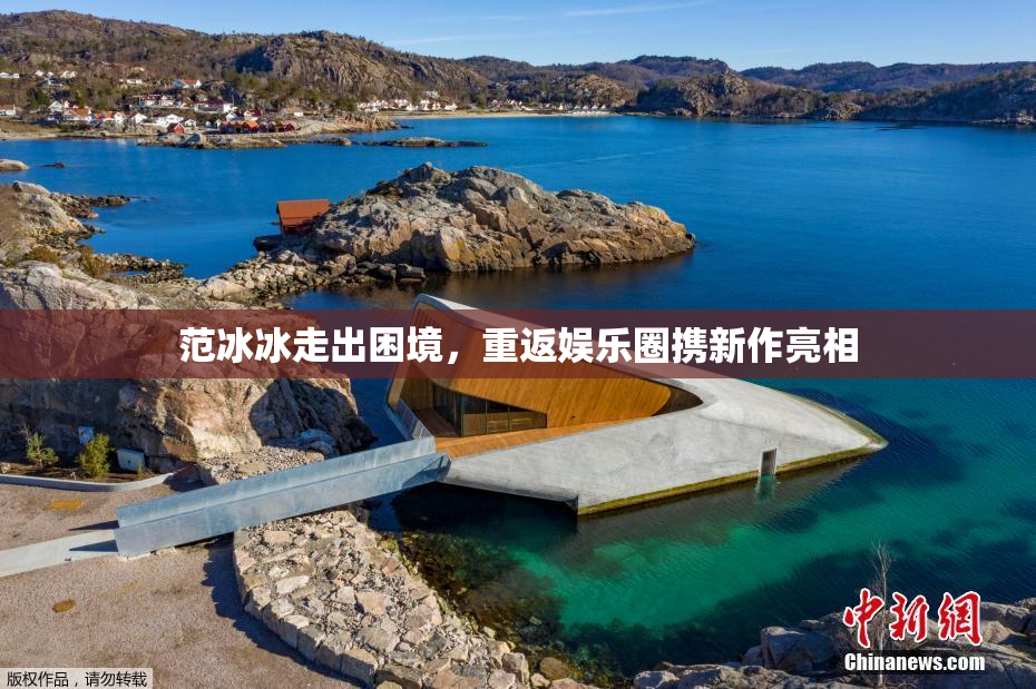 范冰冰走出困境，重返娱乐圈携新作亮相