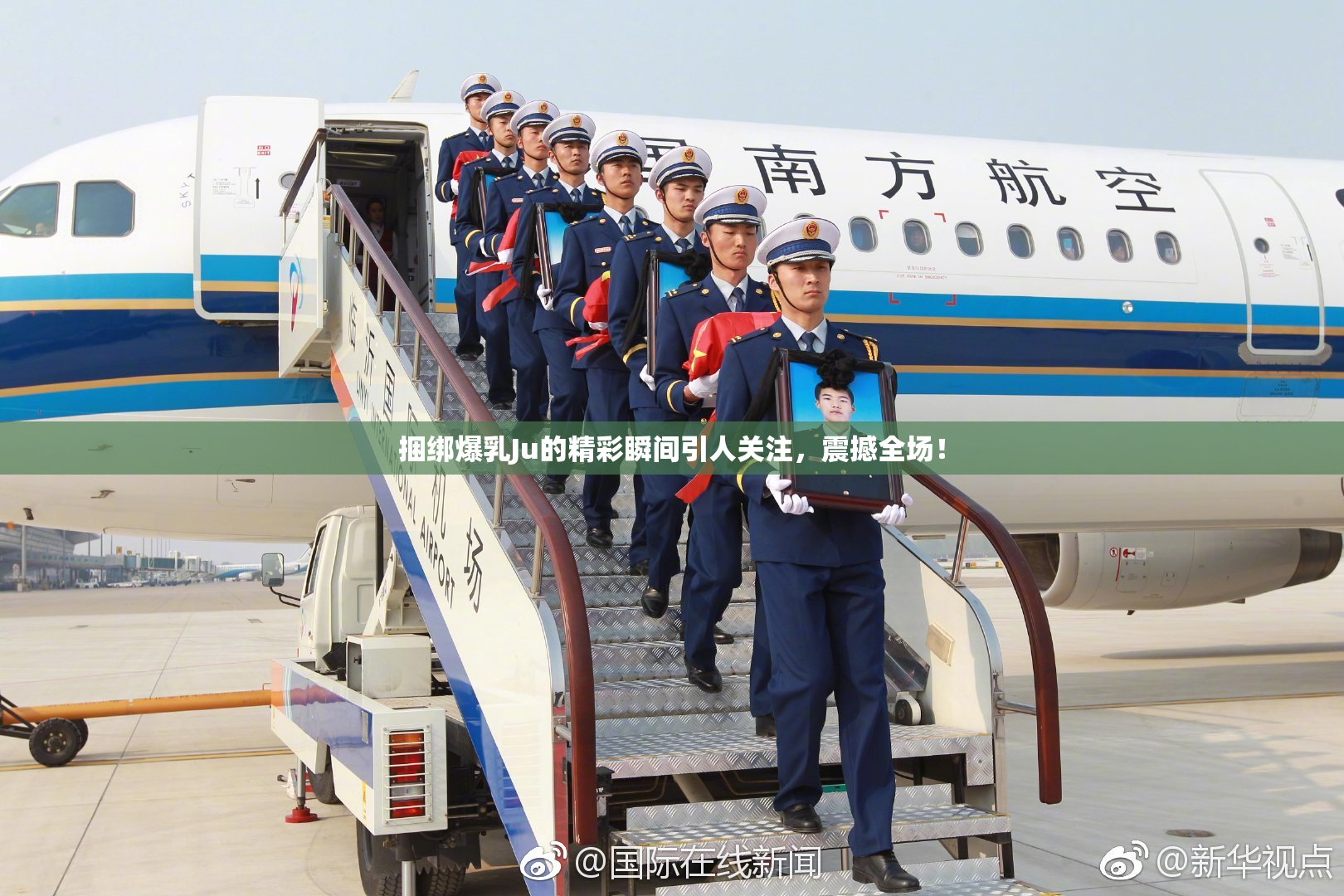 捆绑爆乳Ju的精彩瞬间引人关注，震撼全场！
