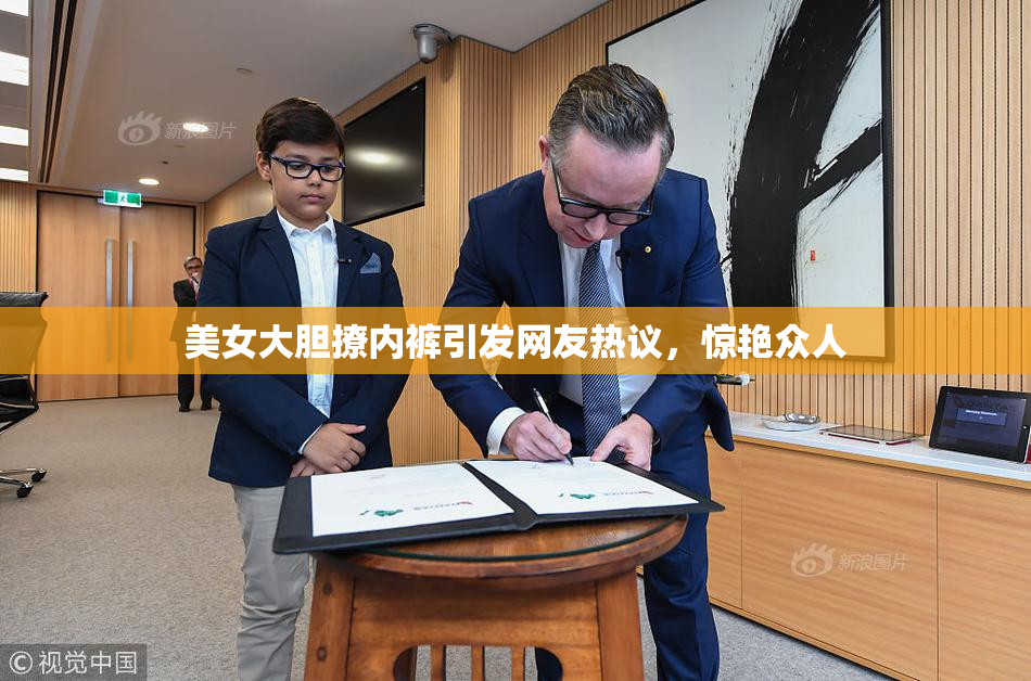 美女大胆撩内裤引发网友热议，惊艳众人