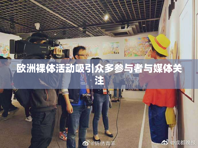 欧洲裸体活动吸引众多参与者与媒体关注