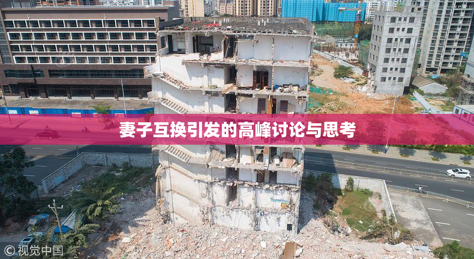 妻子互换引发的高峰讨论与思考