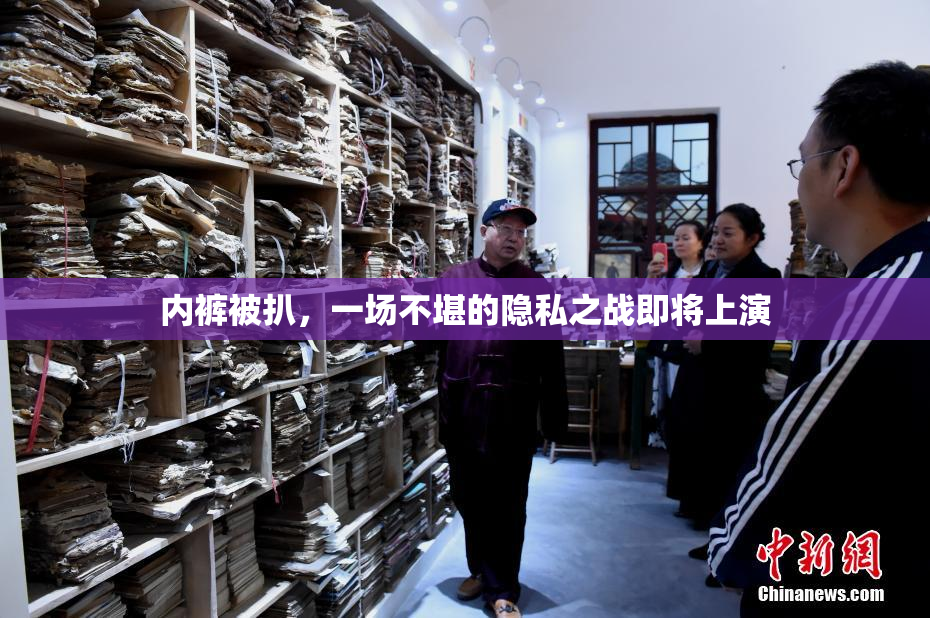 内裤被扒，一场不堪的隐私之战即将上演