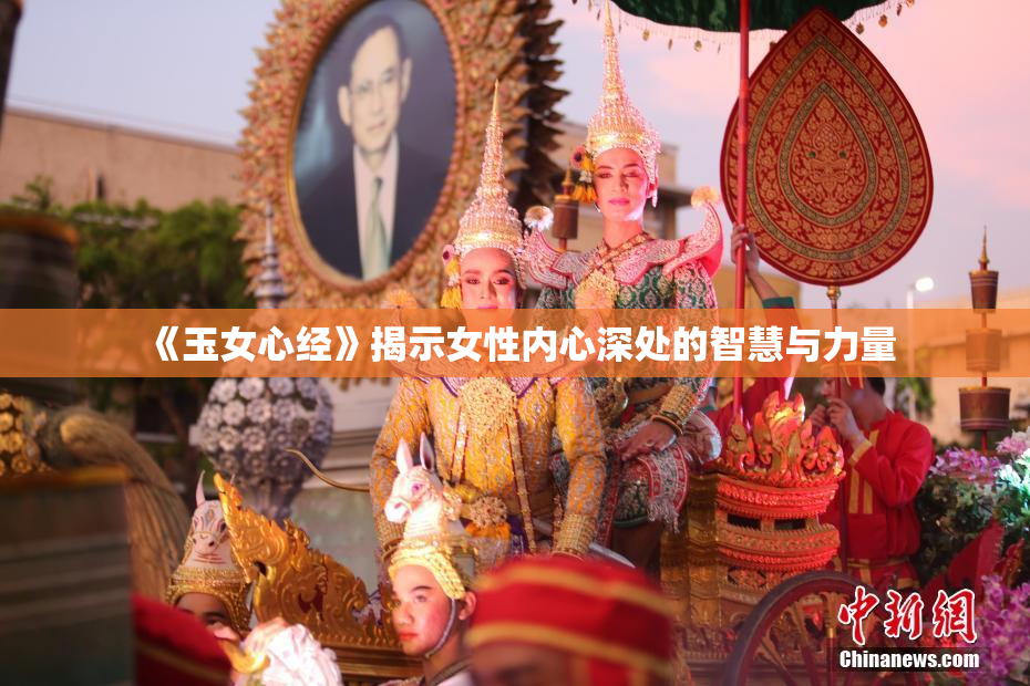 《玉女心经》揭示女性内心深处的智慧与力量